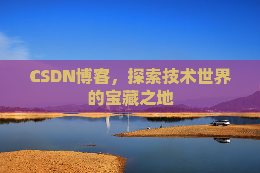 CSDN博客，探索技术世界的宝藏之地